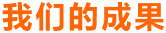 我們的成果