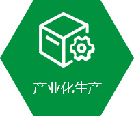 產(chǎn)業(yè)化生產(chǎn)