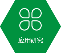 應用研究