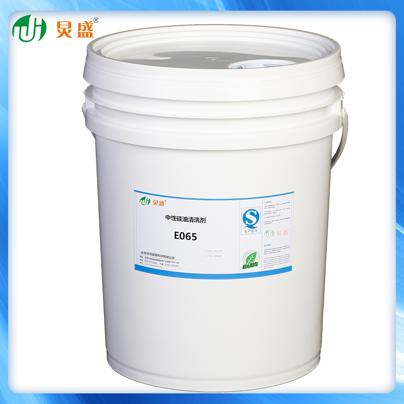 硅油清洗劑E065