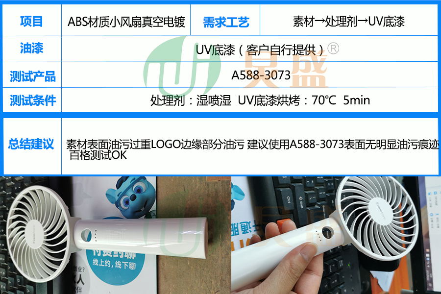 電鍍油污處理劑應(yīng)用ABS材質(zhì)小風(fēng)扇真空鍍膜前處理除油