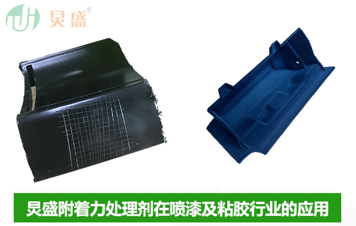 附著力處理劑在噴漆及粘膠行業(yè)的應(yīng)用場(chǎng)景