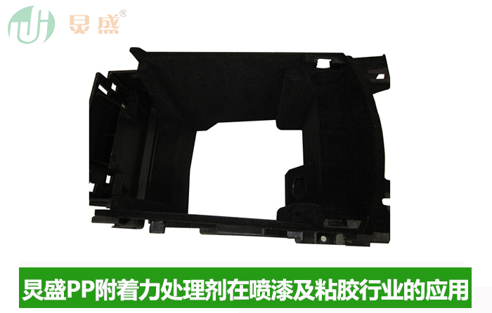 PP處理劑輔助增強(qiáng)PP材料附著力的相關(guān)知識