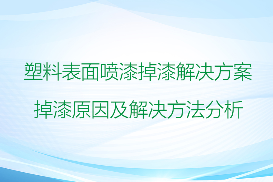 塑料表面噴漆掉漆問(wèn)題的解決方案：原因與現(xiàn)有解決方法
