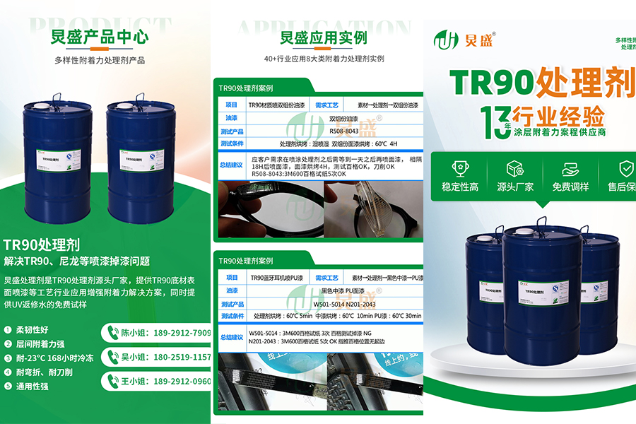 TR90處理劑:改善TR90材質(zhì)附著力解決噴漆掉漆方法