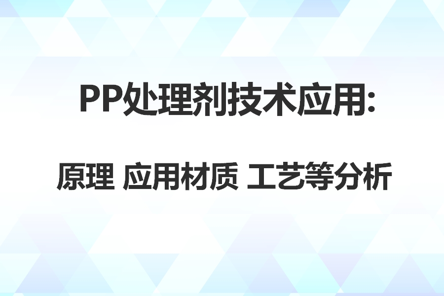 PP處理劑應(yīng)用技術(shù)：從原理到應(yīng)用領(lǐng)域及附著力理論專(zhuān)業(yè)分析