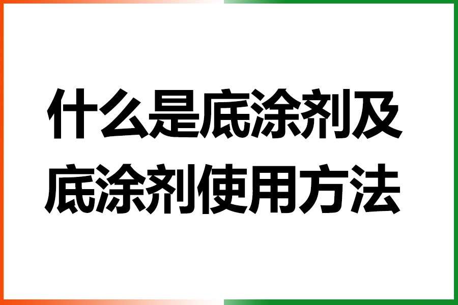 什么是底涂劑以及底涂劑的使用方法