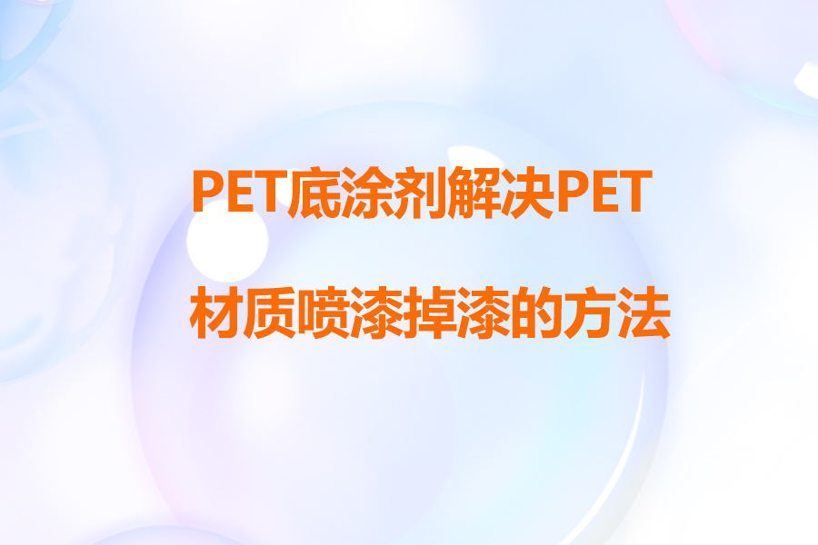 PET底涂劑在PET噴UV漆工藝中增強(qiáng)附著力的應(yīng)用