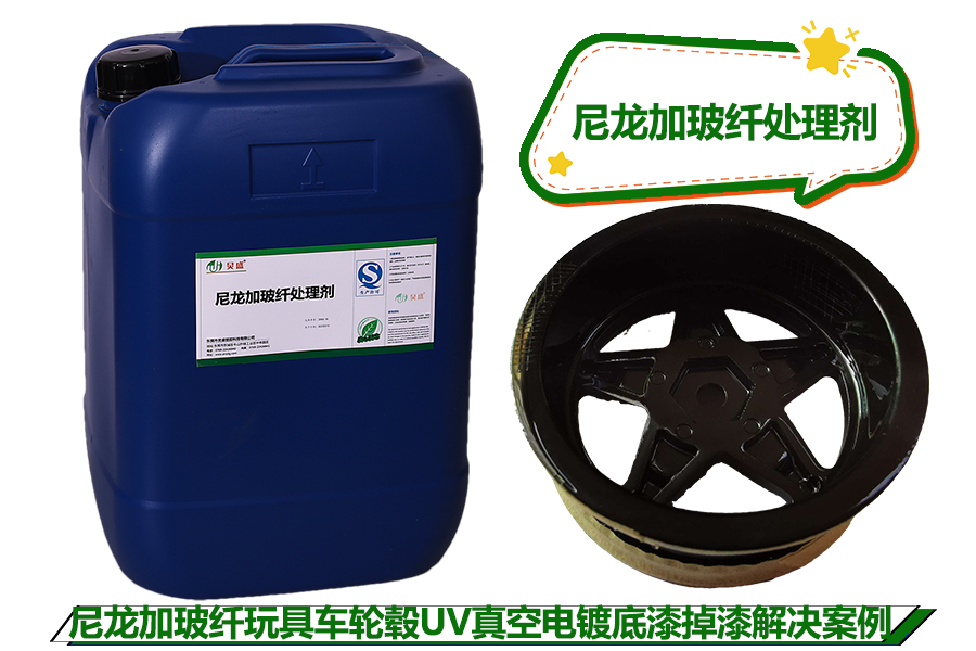 尼龍加玻纖處理劑在玩具真空電鍍工藝中的應用