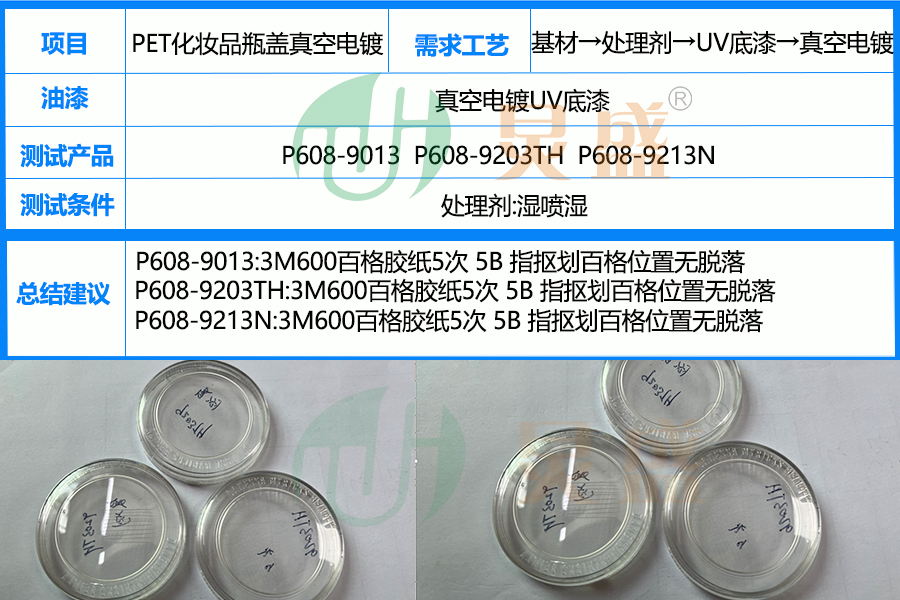 PET處理劑增強(qiáng)化妝品瓶蓋真空電鍍附著力技術(shù)解析